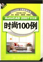 AutoCAD 2007时尚100例 中文版