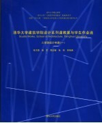 清华大学建筑学院设计系列课教案与学生作业选 三年级设计专题 1 中英文本