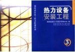 湖南省安装工程消耗量标准 第3册 热力设备安装工程