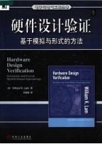 硬件设计验证 基于模拟与形式的方法 simulation and formal method-based approaches