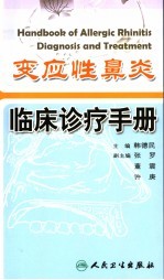 变应性鼻炎临床诊疗手册