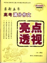 最新五年高考满分作文亮点透视