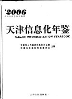 天津信息化年鉴 2006