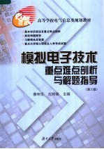 高等学校电气信息类规划教材 模拟电子技术重点难点剖析与解题指导 第2版