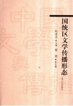 国统区文学传播形态