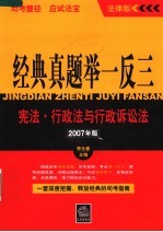 经典真题举一反三 2007年版 宪法·行政法与行政诉讼法