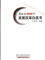 重庆市2006年发展改革白皮书