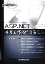 ASP.NET中型在线系统开发实践