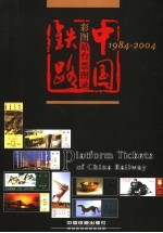 中国铁路彩图站台票图录 1984-2004