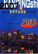 2007年南平市初中学业考试说明与指导 英语