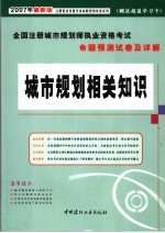 全国注册城市规划师执业资格考试命题预测试卷及详解 城市规划相关知识 2007年最新版