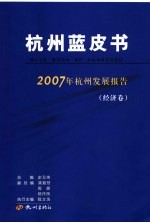 杭州蓝皮书 2007年杭州发展报告 经济卷