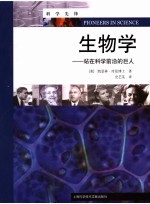 生物学 站在科学前沿的巨人