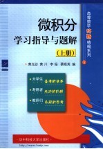 微积分学习指导与题解  上