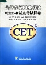 大学英语四级考试 CET-4 试点考试样卷