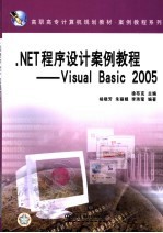 .NET程序设计案例教程 Visual Basic 2005