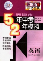 天津市五年中考两年模拟 英语 2006年天津版