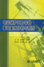 电站锅炉压力容器事故案例分析与预防