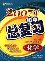 2007年初中总复习 化学