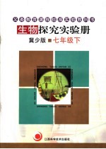 生物探究实验册 冀少版 七年级 下