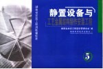 湖南省安装工程消耗量标准 第5册 静置设备与工艺金属结构制作安装工程