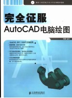 完全征服AUTOCAD电脑绘图