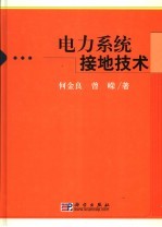 电力系统接地技术