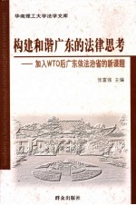 构建和谐广东的法律思考 加入WTO后广东依法治省的新课题