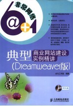 典型商业网站建设实例精讲 Dreamweaver版