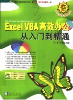 Excel VBA高效办公从入门到精通