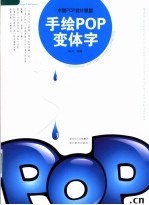 手绘POP变体字