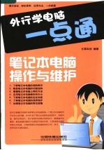 外行学电脑一点通  笔记本电脑操作与维护