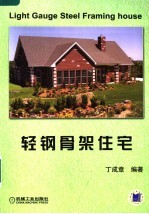 轻钢骨架住宅