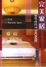 完美家居 卧室 Bedroom space