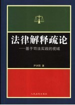 法律解释疏论 基于司法实践的视域