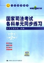 国家司法考试各科单元同步练习