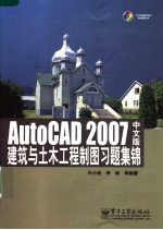 AutoCAD 2007建筑与土木工程制图习题集锦 中文版