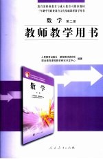 数学·第2册 教师教学用书