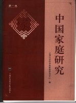 中国家庭研究 第1卷