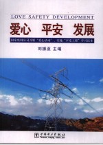 爱心 平安 发展 国家电网公司开展“爱心活动”、实施“平安工程”学习读本