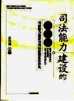 司法能力建设的新视角  司法能力建设与司法体制改革研究