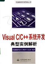 Visual C/C++系统开发典型实例解析