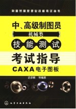 中、高级制图员 机械类 技能测试考试指导 CAXA电子图板