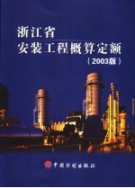 浙江省安装工程概算定额  2003版