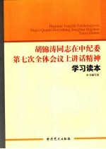 胡锦涛同志在中纪委第七次全体会议上讲话精神学习读本