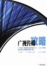 广视传媒攻略 广东省广播电影电视局2004、2005年度重点研究课题成果汇编