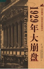 1929大崩盘