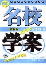 初中课标教材同步导学丛书 粤教社版 思想政治．九年级