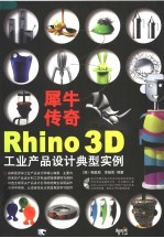 犀牛传奇 Rhino 3D工业产品设计典型实例