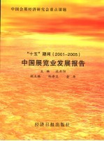 “十五”期间 2001-2005 中国展览业发展报告